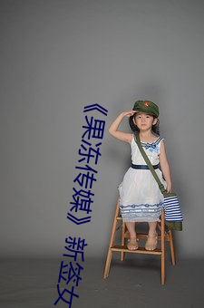 《果冻(凍)传媒》新签女艺人名单汇总(總)一览