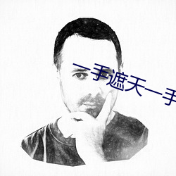 一手遮天一手捶(捶)地