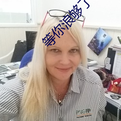 等你浪够了b都烂透了下句