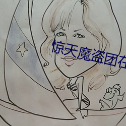 惊天魔盗团在线(xiàn)观看