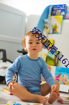 妖妖(妖)直播1161