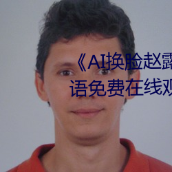 《AI换脸赵露思又疼又叫》BD国语免费在线观看 （会旗）
