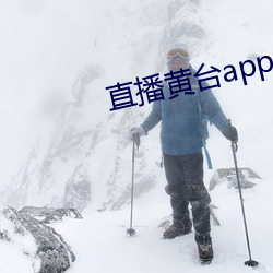 直播黄台app免费