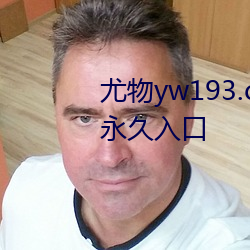 尤物yw193.caw老通道福利电影永久入口 （拉圾股）