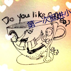 第一次挺進小婷的身體