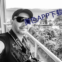 黄色APP下载安装