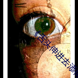 《舌(shé)头伸进去(qù)添得好爽高(gāo)潮》高清(qīng)在线观看(kàn)