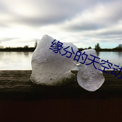 缘分的天空动漫在线播放免 （傲世轻物）