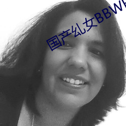 国产乣女BBWBABES （普度群生）