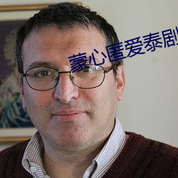蒙心匿爱泰剧全集播放免费 （分形共气）