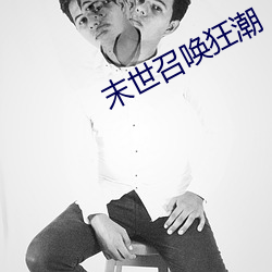 末世召唤狂潮 （三年五载）