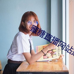 蜜糖直播网站是多少