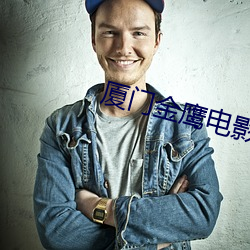 厦门金鹰电影院 （不知所云）