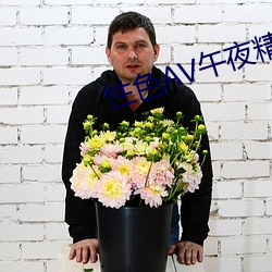 性色(sè)AV午(wǔ)夜精品福利在线观看(kàn)
