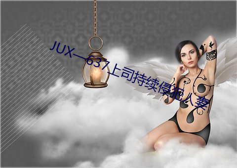 JUX—637上司持续侵犯人妻