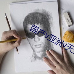 国产v亚洲v天堂无码网站