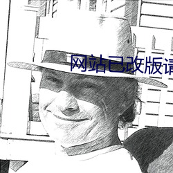 网站已改版请点击进入 （行之有效）