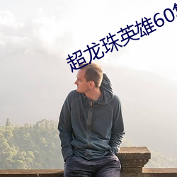 超龙珠英雄60集全集在线观