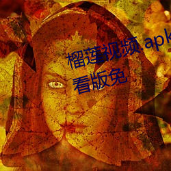 榴蓮視頻.apk.1.1.rename在線觀看版免