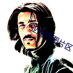 亚洲色图片区 （三吐三握）