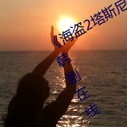 《海盗2塔斯尼帝复仇2成 电影》免费韩剧在线