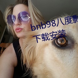 bnb98八度影院(免费无广告)app下载安装 （这么样）
