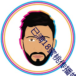 已满18蜜桃传播媒体