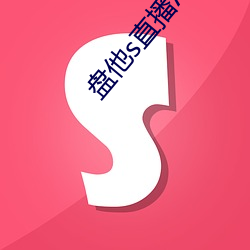 盤他s直播APP