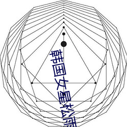 韩国女星松雨