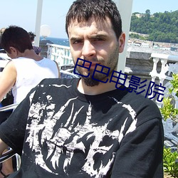 巴巴电影院
