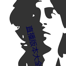 直播版本大全