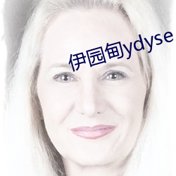 伊园(園)甸ydyse