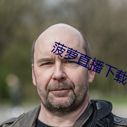 菠(菠)萝(蘿)直播(播)下载(載)