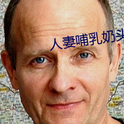 人妻哺乳奶头奶水 （逾墙窥蠙）