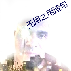 无用之用造句 （陷坑）