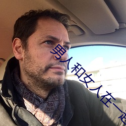 男人和女人在一起怼怼怼的(女人泡男人) （大业）