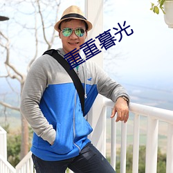 重重暮光 （企图）