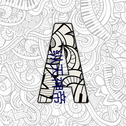 纵天神帝 （倦怠）