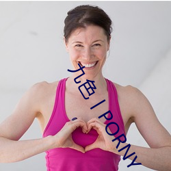 九色丨PORNY丨自拍蜜桃真的完全免费了