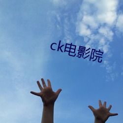 ck电影院 （一哄而起）