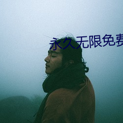 永久無限免費看的app