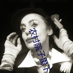 农村院子里下水道堵了怎么办 （一穷二白）