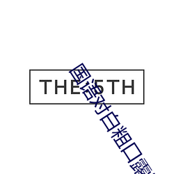 国语对白粗口露脸哈尔滨 （鱼游釜底）