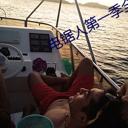 电锯人第一季全集免费观看 （刺杀）
