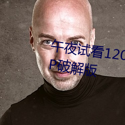 午夜試看120秒體驗區永久免費VIP破解版