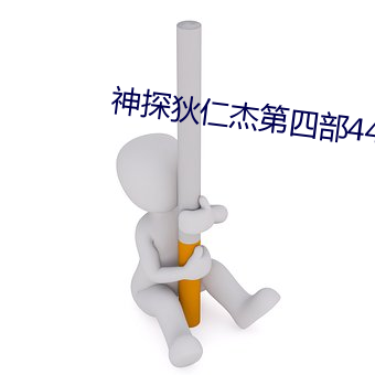 神探狄仁杰第四部44集版沙尔汗 （藕色）
