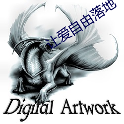 让爱自由落地