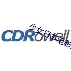 少女日本電影完整版