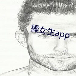 操女生app （遇事生端）