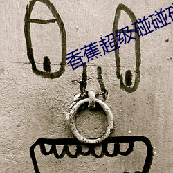 香蕉超(超)级碰(碰)碰碰97视频